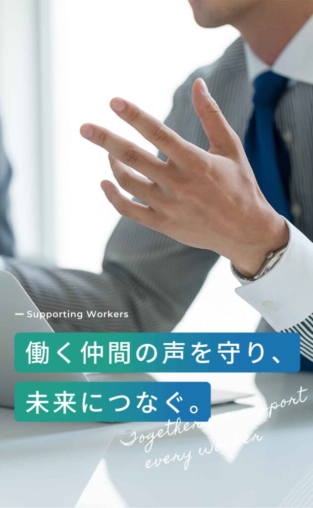 働く仲間を支えるカナデビア環境サービス労働組合のメインビジュアルスマホ用