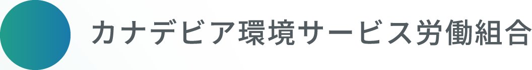 カナデビア環境サービス労働組合（KVES労組）公式サイト